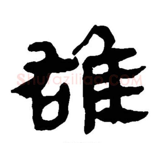 雄字轪侯利苍的儿子‌‌毛笔隶书写法,摘自轪侯利苍的儿子‌‌毛笔隶书作品