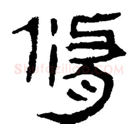 修字轪侯利苍的儿子‌‌毛笔隶书写法,摘自轪侯利苍的儿子‌‌毛笔隶书作品