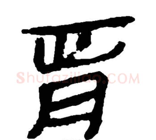 胥字轪侯利苍的儿子‌‌毛笔隶书写法,摘自轪侯利苍的儿子‌‌毛笔隶书作品