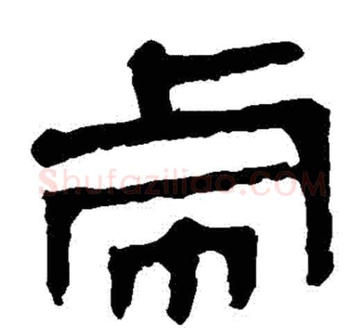 虛字轪侯利苍的儿子‌‌毛笔隶书写法,摘自轪侯利苍的儿子‌‌毛笔隶书作品