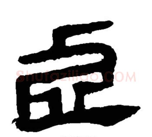 虚字轪侯利苍的儿子‌‌毛笔隶书写法,摘自轪侯利苍的儿子‌‌毛笔隶书作品