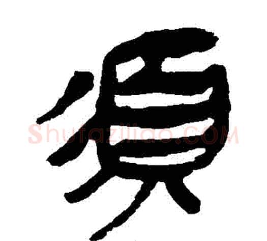 鬚字轪侯利苍的儿子‌‌毛笔隶书写法,摘自轪侯利苍的儿子‌‌毛笔隶书作品