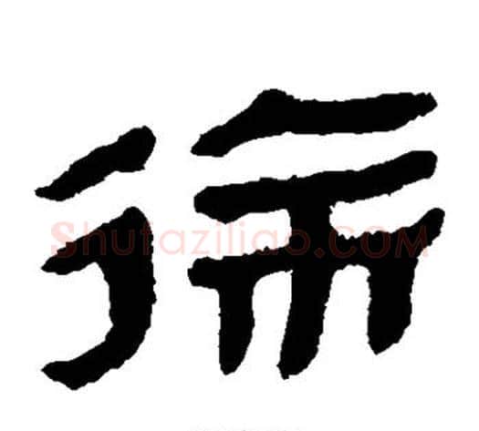 徐字轪侯利苍的儿子‌‌毛笔隶书写法,摘自轪侯利苍的儿子‌‌毛笔隶书作品