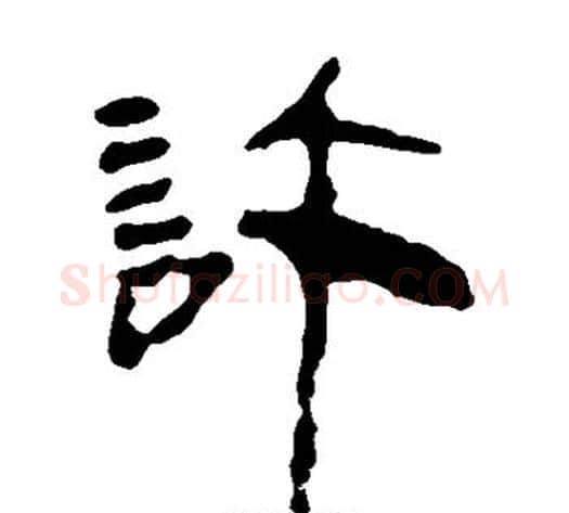 许字轪侯利苍的儿子‌‌毛笔隶书写法,摘自轪侯利苍的儿子‌‌毛笔隶书作品