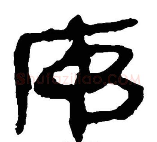 序字轪侯利苍的儿子‌‌毛笔隶书写法,摘自轪侯利苍的儿子‌‌毛笔隶书作品
