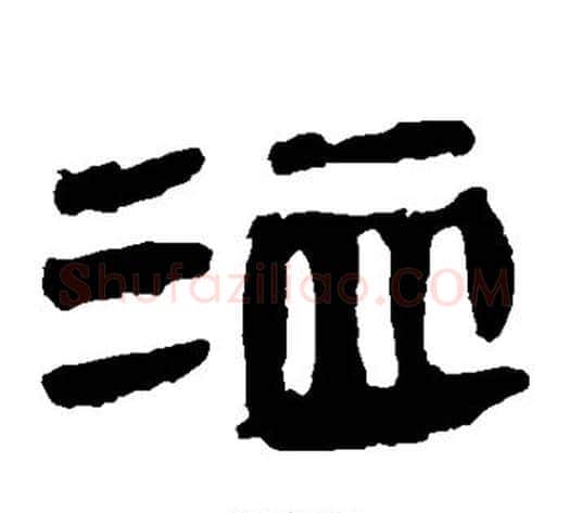 洫字轪侯利苍的儿子‌‌毛笔隶书写法,摘自轪侯利苍的儿子‌‌毛笔隶书作品