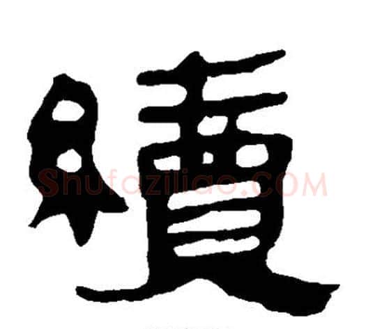 续字轪侯利苍的儿子‌‌毛笔隶书写法,摘自轪侯利苍的儿子‌‌毛笔隶书作品