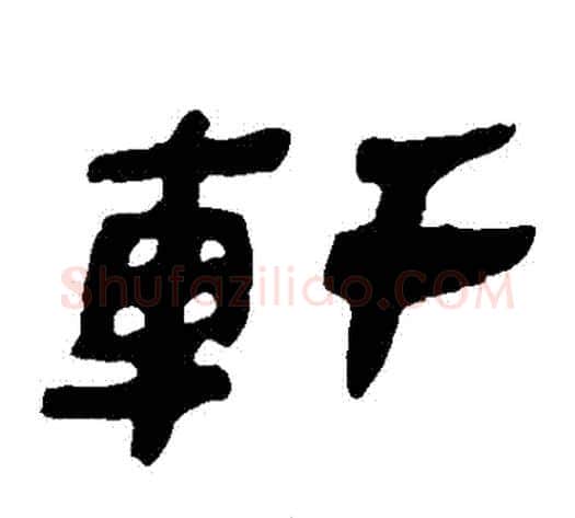 軒字轪侯利苍的儿子‌‌毛笔隶书写法,摘自轪侯利苍的儿子‌‌毛笔隶书作品