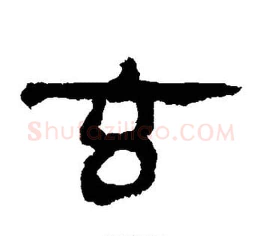 玄字轪侯利苍的儿子‌‌毛笔隶书写法,摘自轪侯利苍的儿子‌‌毛笔隶书作品