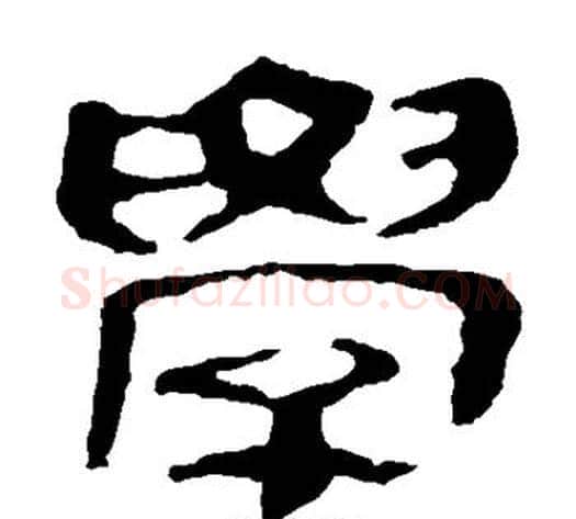 学字轪侯利苍的儿子‌‌毛笔隶书写法,摘自轪侯利苍的儿子‌‌毛笔隶书作品