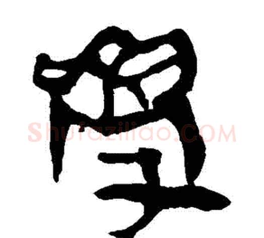學字轪侯利苍的儿子‌‌毛笔隶书写法,摘自轪侯利苍的儿子‌‌毛笔隶书作品