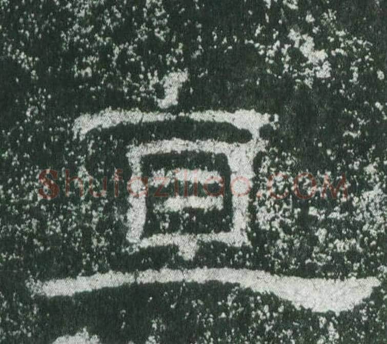 直字佚名毛笔隶书书法写法,摘自乙瑛碑