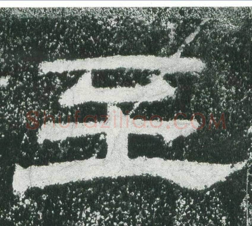 至字佚名毛笔隶书书法写法,摘自乙瑛碑