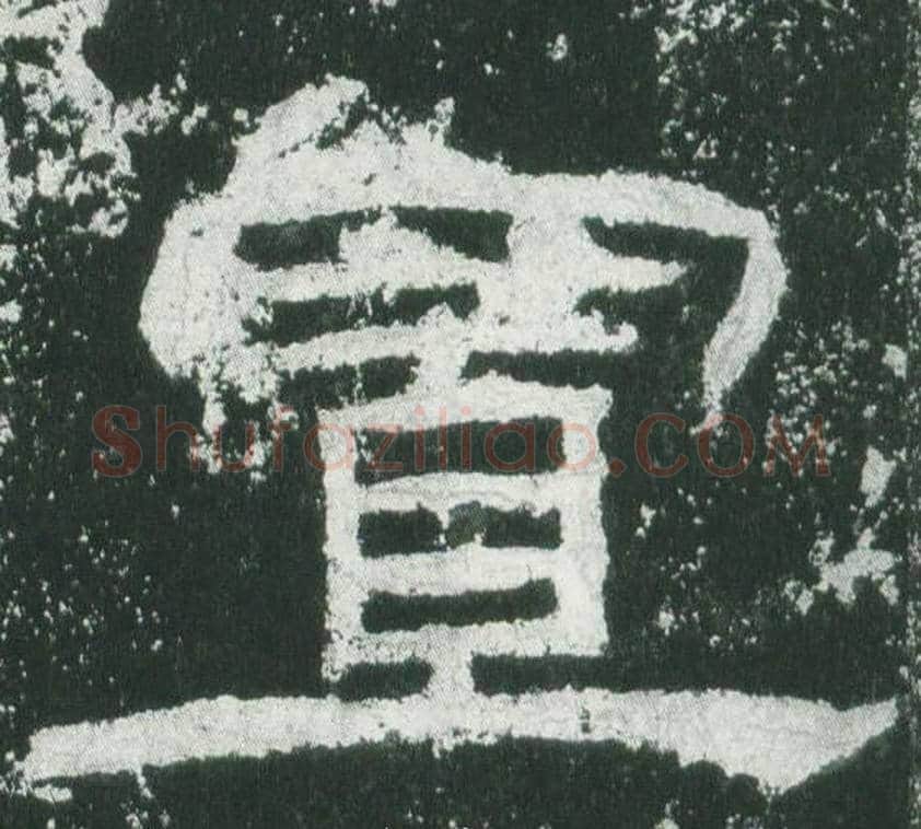 置字佚名毛笔隶书书法写法,摘自乙瑛碑