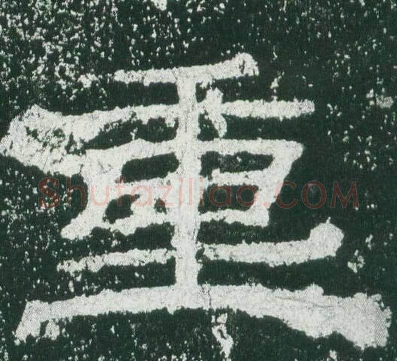 重字佚名毛笔隶书书法写法,摘自乙瑛碑