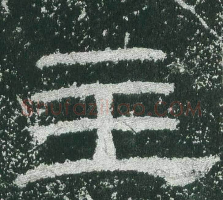 主字佚名毛笔隶书书法写法,摘自乙瑛碑