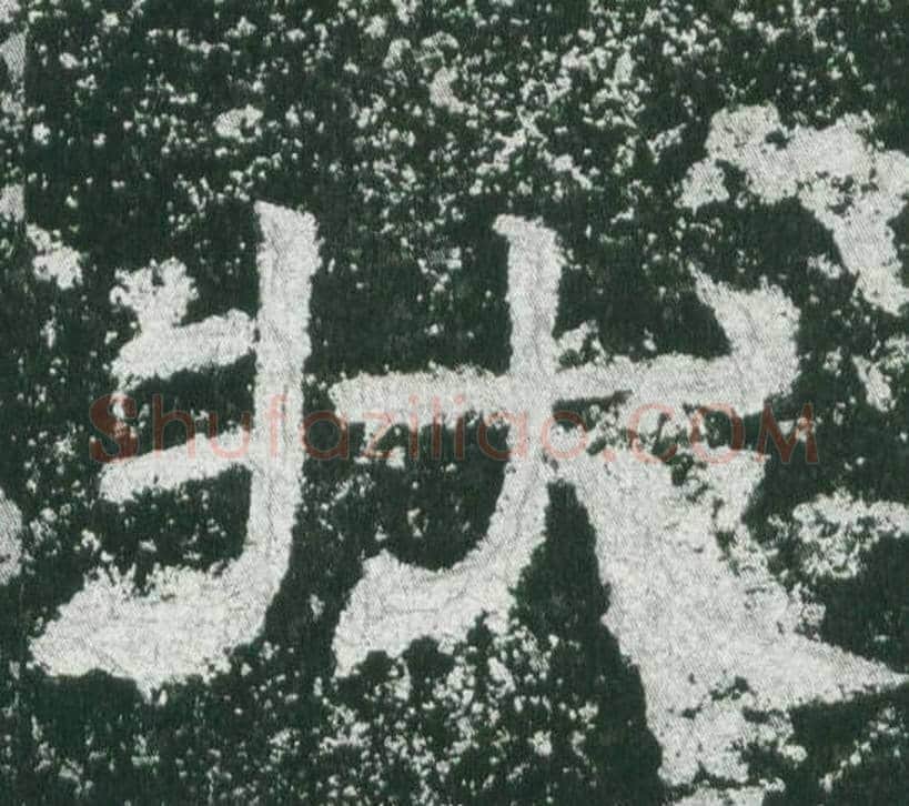 状字佚名毛笔隶书书法写法,摘自乙瑛碑