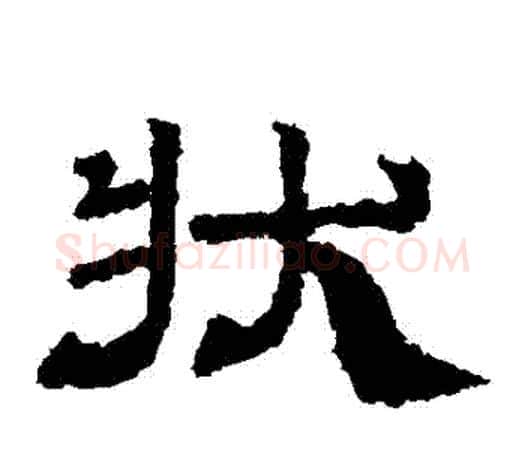 狀字佚名毛笔隶书书法写法,摘自乙瑛碑