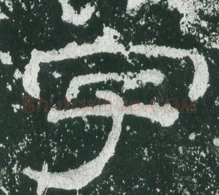 字字佚名毛笔隶书书法写法,摘自乙瑛碑