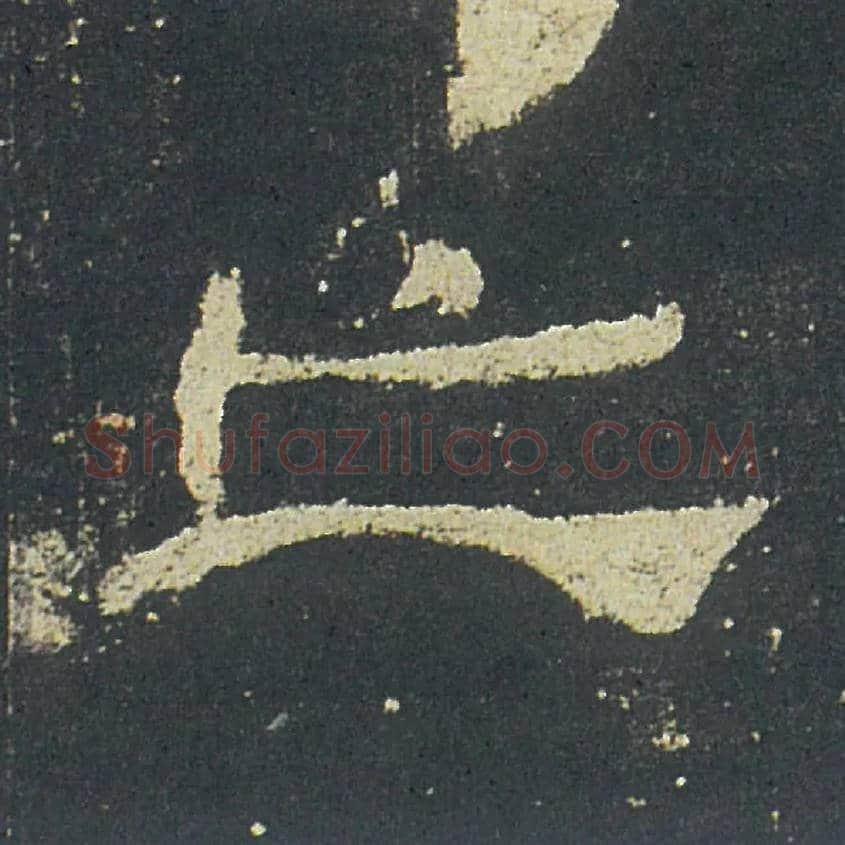 亡毛笔隶书写法,摘自汉礼器碑