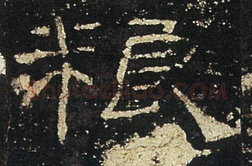 粮毛笔隶书写法,摘自汉礼器碑