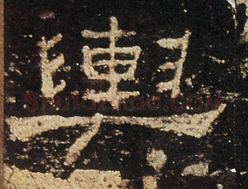 輿毛笔隶书写法,摘自汉礼器碑