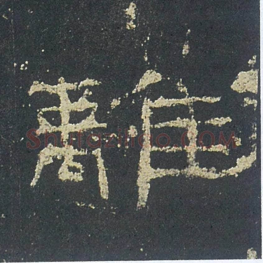 離毛笔隶书写法,摘自汉礼器碑