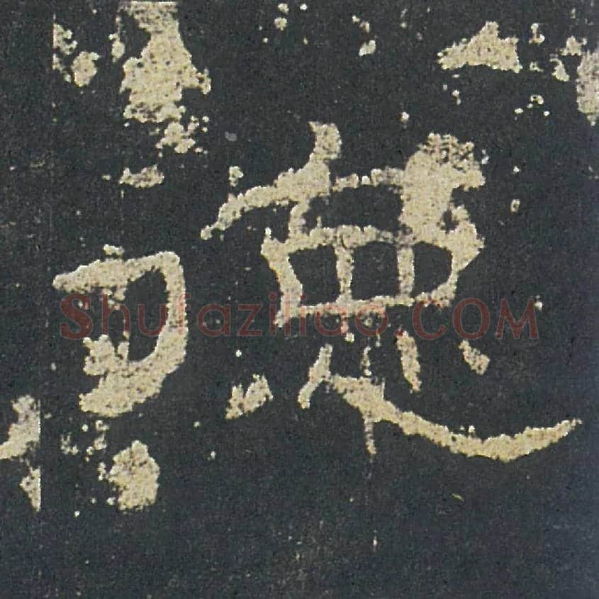 德毛笔隶书写法,摘自汉礼器碑