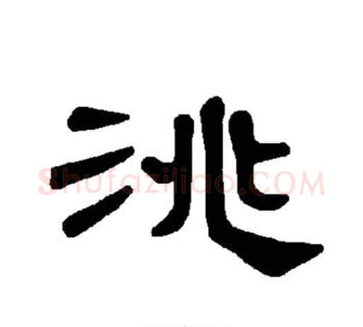 洮字王敞 等毛笔隶书写法,摘自曹全碑