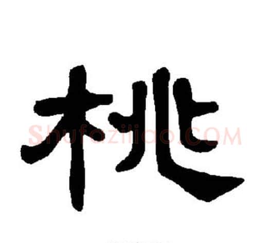 桃字王敞 等毛笔隶书写法,摘自曹全碑