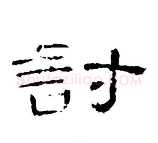 討字王敞 等毛笔隶书写法,摘自曹全碑