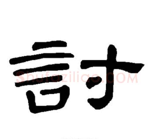 讨字王敞 等毛笔隶书写法,摘自曹全碑
