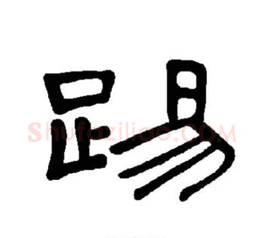 踢字王敞 等毛笔隶书写法,摘自曹全碑
