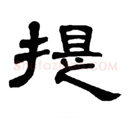 提字王敞 等毛笔隶书写法,摘自曹全碑