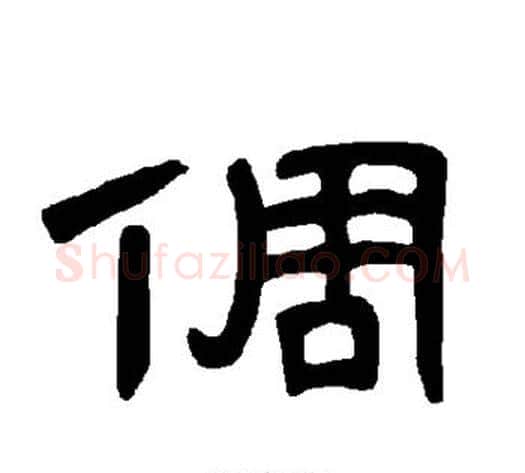 倜字王敞 等毛笔隶书写法,摘自曹全碑