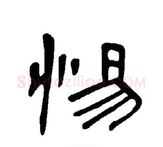 惕字王敞 等毛笔隶书写法,摘自曹全碑