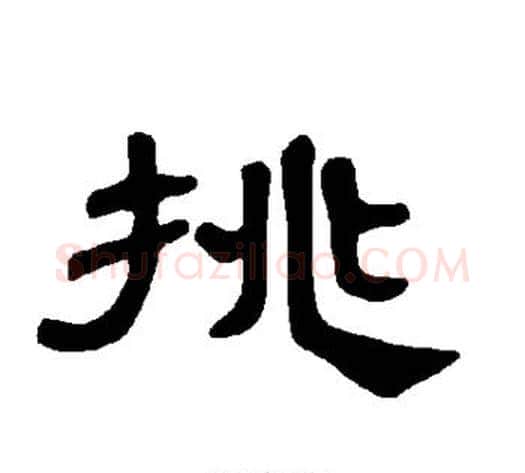挑字王敞 等毛笔隶书写法,摘自曹全碑