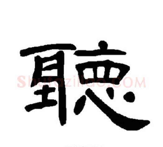 听字王敞 等毛笔隶书写法,摘自曹全碑