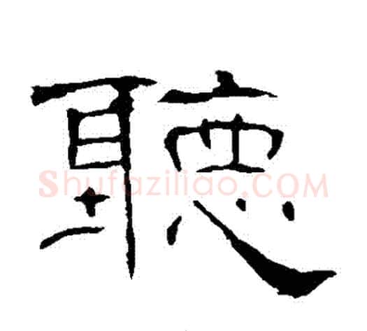 聽字王敞 等毛笔隶书写法,摘自曹全碑