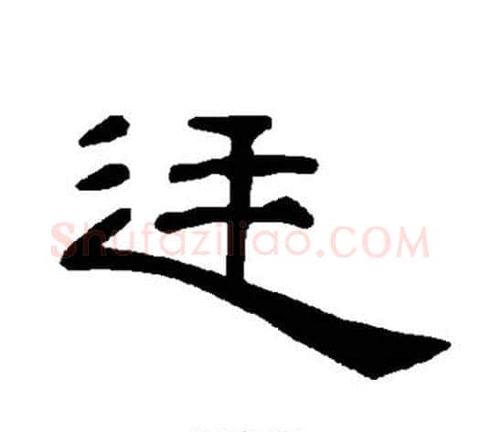 廷字王敞 等毛笔隶书写法,摘自曹全碑