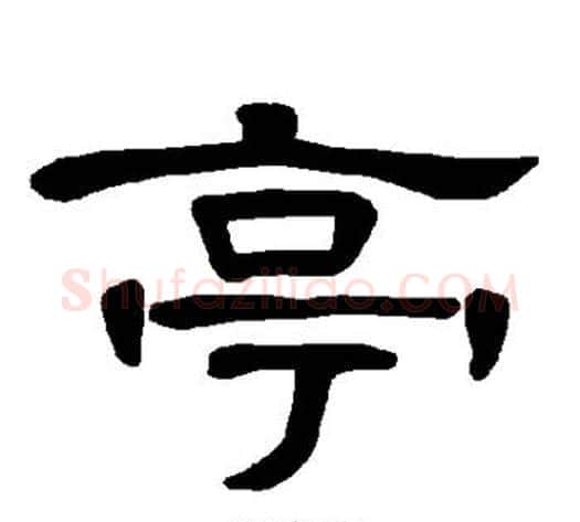 亭字王敞 等毛笔隶书写法,摘自曹全碑