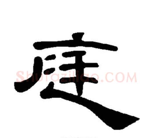 庭字王敞 等毛笔隶书写法,摘自曹全碑