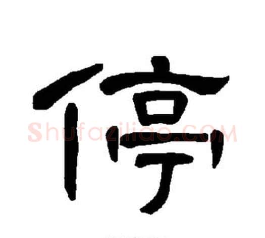 停字王敞 等毛笔隶书写法,摘自曹全碑