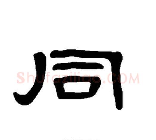 同字王敞 等毛笔隶书写法,摘自曹全碑