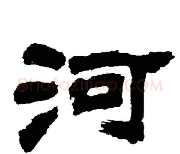 河字邓石如毛笔隶书书法写法,摘自邓石如毛笔隶书书法作品