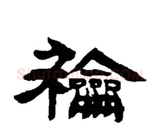 和字邓石如毛笔隶书书法写法,摘自邓石如毛笔隶书书法作品