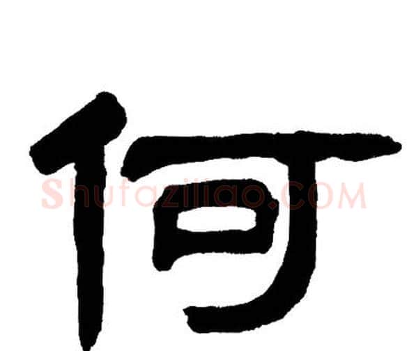 何字邓石如毛笔隶书书法写法,摘自邓石如毛笔隶书书法作品