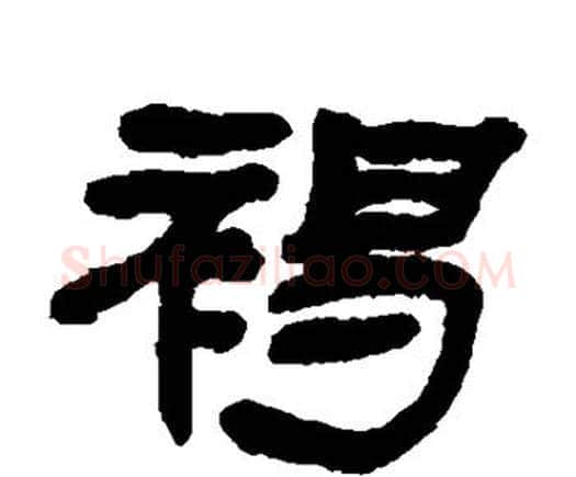 褐字邓石如毛笔隶书书法写法,摘自邓石如毛笔隶书书法作品