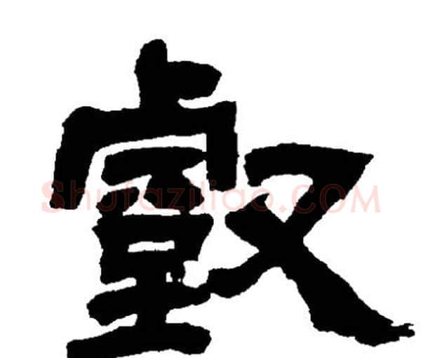 壑字邓石如毛笔隶书书法写法,摘自邓石如毛笔隶书书法作品
