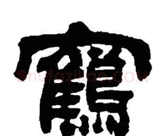 鶴字邓石如毛笔隶书书法写法,摘自邓石如毛笔隶书书法作品